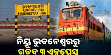 ମେ ୧୨ରୁ କାର୍ଯ୍ୟକ୍ଷମ ହେବ ଭୁବନେଶ୍ବର ନୂଆ ଷ୍ଟେସନ: ଚଳାଚଳ କରିବ ୩ ଏକ୍ସପ୍ରେସ୍‌