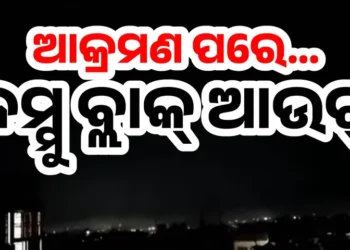ଅନ୍ଧାର ହୋଇଗଲା ଜମ୍ମୁ