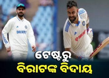ଟେଷ୍ଟ କ୍ରିକେଟରୁ ଅବସର ଘୋଷଣା କଲେ ବିରାଟ କୋହଲି
