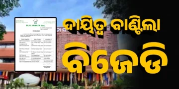 ଦାୟିତ୍ୱ ବାଣ୍ଟିଲା ବିଜେଡି