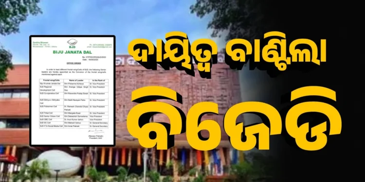 ଦାୟିତ୍ୱ ବାଣ୍ଟିଲା ବିଜେଡି