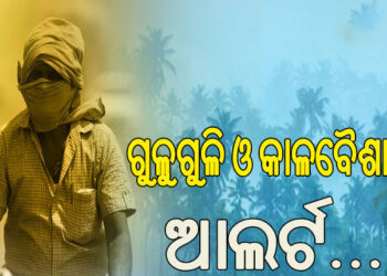 ଆଜିଠୁ ବଢ଼ିବ କାଳବୈଶାଖୀ, ଜାରି ରହିବ ଗୁଳୁଗୁଳି ସ୍ଥିତି …