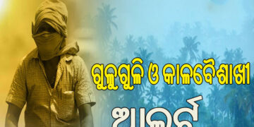 ଆଜିଠୁ ବଢ଼ିବ କାଳବୈଶାଖୀ, ଜାରି ରହିବ ଗୁଳୁଗୁଳି ସ୍ଥିତି …