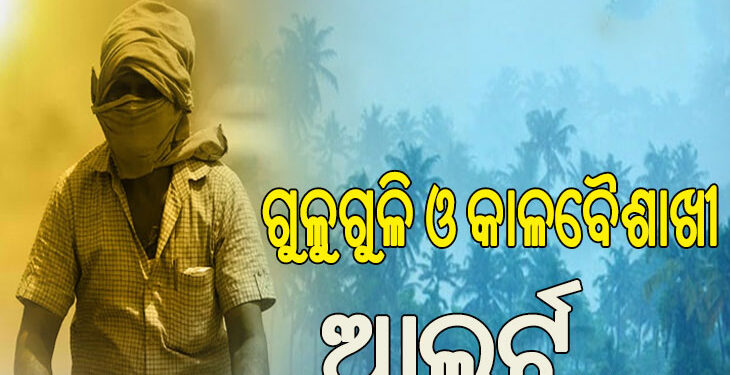 ଆଜିଠୁ ବଢ଼ିବ କାଳବୈଶାଖୀ, ଜାରି ରହିବ ଗୁଳୁଗୁଳି ସ୍ଥିତି …