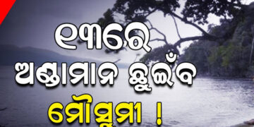 ଆସନ୍ତା ୧୩ ତାରିଖ ବେଳକୁ ଦକ୍ଷିଣଆଣ୍ଡାମାନ ଛୁଇଁବ ମୌସୁମୀ