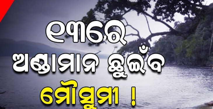 ଆସନ୍ତା ୧୩ ତାରିଖ ବେଳକୁ ଦକ୍ଷିଣଆଣ୍ଡାମାନ ଛୁଇଁବ ମୌସୁମୀ