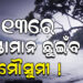 ଆସନ୍ତା ୧୩ ତାରିଖ ବେଳକୁ ଦକ୍ଷିଣଆଣ୍ଡାମାନ ଛୁଇଁବ ମୌସୁମୀ