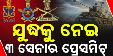 ଅପରେସନ୍‌ ସିନ୍ଦୂରକୁ ନେଇ ତିନି ସେନାର ପ୍ରେସ୍‌ମିଟ୍‌