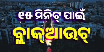 ପୁଣି ବାଜିବ ସାଇରନ, ଆଜି ସଂନ୍ଧ୍ୟାରେ ମକଡ୍ରିଲ୍