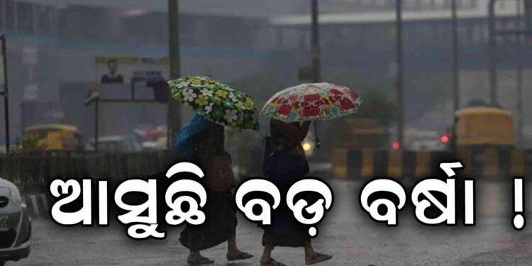 ରାଜ୍ୟରେ ଆଉ ୪ ଦିନ ବର୍ଷା