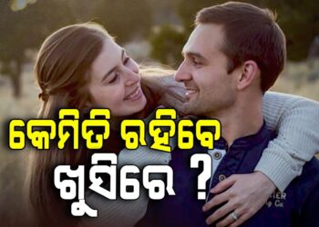 ଥରେ କରି ଦିଅନ୍ତୁ ଏମିତି, ସବୁବେଳେ ଖୁସିରେ ରହିବେ ସ୍ତ୍ରୀ