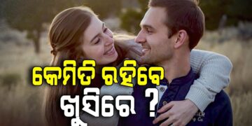 ଥରେ କରି ଦିଅନ୍ତୁ ଏମିତି, ସବୁବେଳେ ଖୁସିରେ ରହିବେ ସ୍ତ୍ରୀ