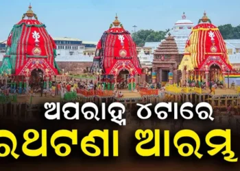 ଆସିଲା ବାହୁଡ଼ା ଯାତ୍ରାର ନୀତି ନିର୍ଘଣ୍ଟ