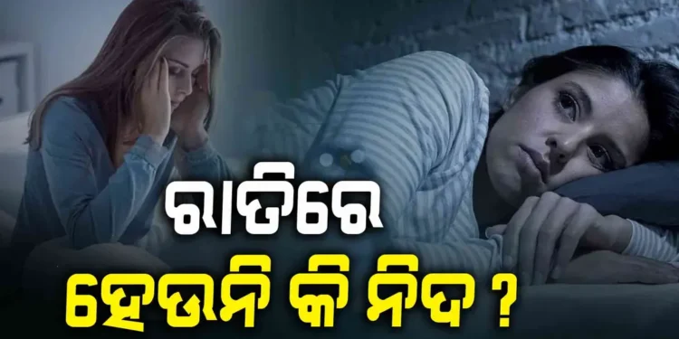ରାତିରେ ନିଦ ହେଉନି କି ? ଜାଣନ୍ତୁ କଣ କରିବେ..