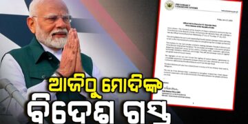 ଆଜିଠୁ ପ୍ରଧାନମନ୍ତ୍ରୀ ମୋଦିଙ୍କ ବିଦେଶ ଗସ୍ତ