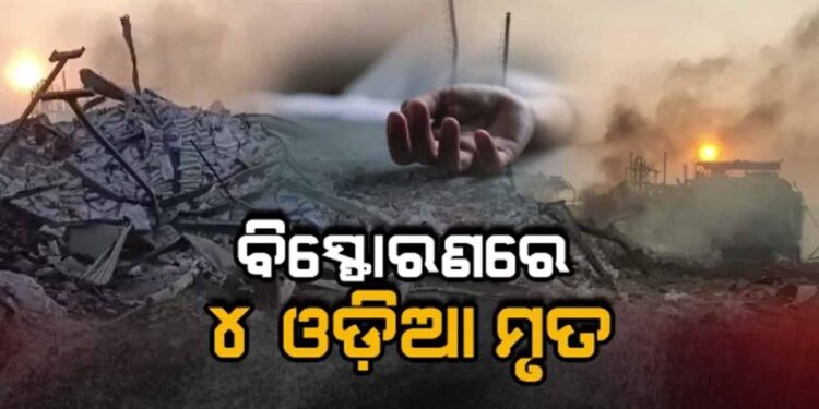 ତେଲେଙ୍ଗାନା ବିସ୍ଫୋରଣ ଘଟଣା: ଚାଲିଗଲା ୪ ଓଡ଼ିଆଙ୍କ ଜୀବନ