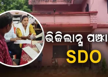 ଭିଜିଲାନ୍ସ ପଞ୍ଝାରେ ଟିଟିଲାଗଡ଼ ପୂର୍ତ୍ତ ବିଭାଗ ଏସଡିଓ ଡିଲେଶ୍ୱର ମାଝୀ