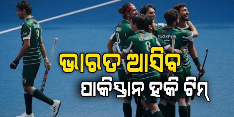 ଏସିଆ କପ୍ ଖେଳିବାକୁ ଭାରତ ଆସିବ ପାକିସ୍ତାନ ଟିମ୍