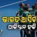 ଏସିଆ କପ୍ ଖେଳିବାକୁ ଭାରତ ଆସିବ ପାକିସ୍ତାନ ଟିମ୍