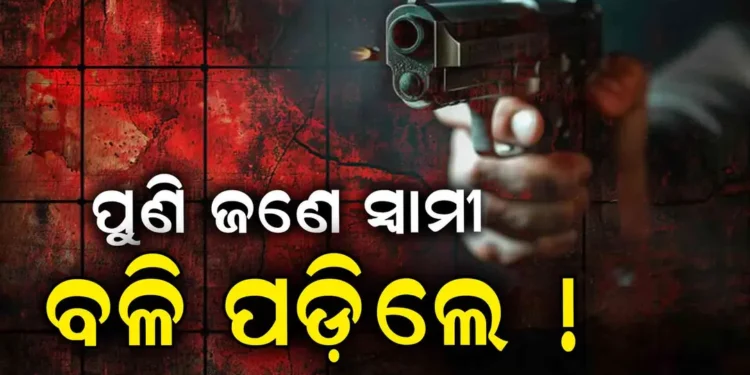 ସ୍ବାମୀ ରଖୁଥିଲେ ଝିଆରୀ ସହ ସମ୍ପର୍କ, ସୁପାରୀ କିଲର ଲଗାଇ ଗୁଳି କରିଦେଲା…