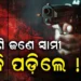 ସ୍ବାମୀ ରଖୁଥିଲେ ଝିଆରୀ ସହ ସମ୍ପର୍କ, ସୁପାରୀ କିଲର ଲଗାଇ ଗୁଳି କରିଦେଲା…