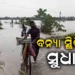କମୁଛି ସୁବର୍ଣ୍ଣରେଖାର ଜଳସ୍ତର, ସୁଧୁରୁଛି ବନ୍ୟା ସ୍ଥିତି