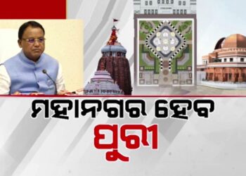ମୁଖ୍ୟମନ୍ତ୍ରୀ ମୋହନ ମାଝୀଙ୍କ ଘୋଷଣା,ପୁରୀ ହେବ ମହାନଗର ନିଗମ