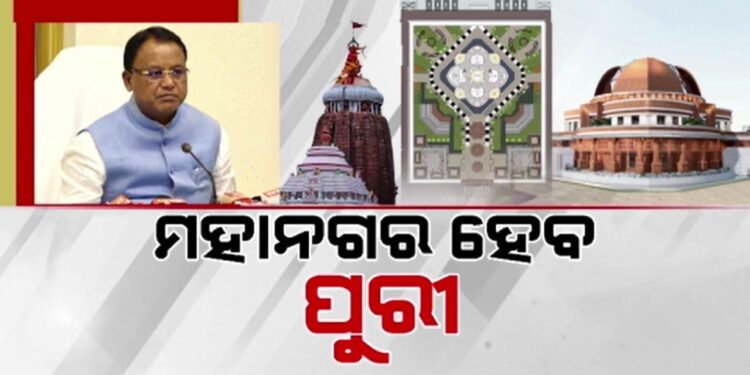 ମୁଖ୍ୟମନ୍ତ୍ରୀ ମୋହନ ମାଝୀଙ୍କ ଘୋଷଣା,ପୁରୀ ହେବ ମହାନଗର ନିଗମ