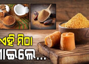 ଚିନି ବଦଳରେ ବ୍ୟବହାର କରନ୍ତୁ ଏହି ପ୍ରାକୃତିକ ମିଠା, ମିଳିବ ଫାଇଦା