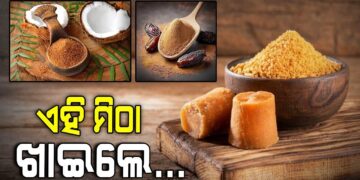 ଚିନି ବଦଳରେ ବ୍ୟବହାର କରନ୍ତୁ ଏହି ପ୍ରାକୃତିକ ମିଠା, ମିଳିବ ଫାଇଦା