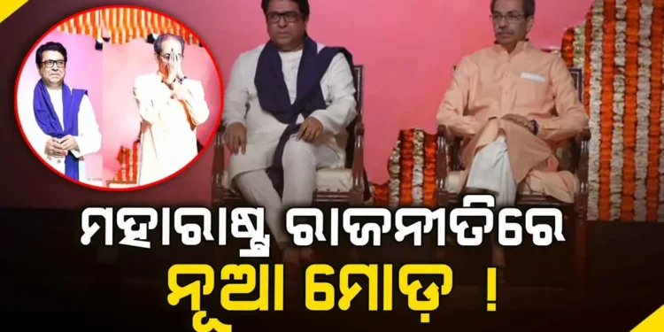 ୨୦ ବର୍ଷ ପରେ ଗୋଟିଏ ମଞ୍ଚରେ ଠାକରେ ବ୍ରଦର୍ସ, ଏବେ କଣ ବଦଳିବ ରାଜନୈତିକ ସମୀକରଣ ?