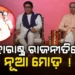 ୨୦ ବର୍ଷ ପରେ ଗୋଟିଏ ମଞ୍ଚରେ ଠାକରେ ବ୍ରଦର୍ସ, ଏବେ କଣ ବଦଳିବ ରାଜନୈତିକ ସମୀକରଣ ?