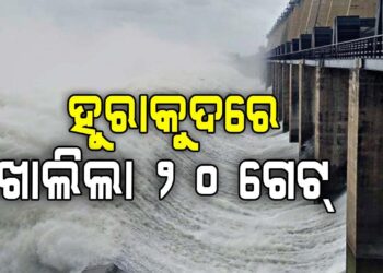 ହୀରାକୁଦର ୨୦ଟି ଗେଟ୍‌ ଦେଇ ନିଷ୍କାସିତ ହେଉଛି ବନ୍ୟାଜଳ