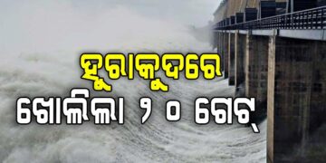 ହୀରାକୁଦର ୨୦ଟି ଗେଟ୍‌ ଦେଇ ନିଷ୍କାସିତ ହେଉଛି ବନ୍ୟାଜଳ