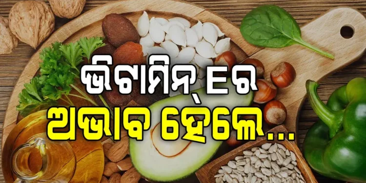 ଭିଟାମିନ୍ ଇ ଅଭାବର ଲକ୍ଷଣ କ’ଣ
