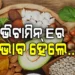 ଭିଟାମିନ୍ ଇ ଅଭାବର ଲକ୍ଷଣ କ’ଣ