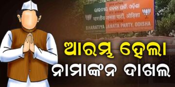 ଆସନ୍ତାକାଲି ବିଜେପି ରାଜ୍ୟ ସଭାପତି ନିର୍ବାଚନ: ଆଜି ନାମାଙ୍କନ ଭରିଲେ ଆଶାୟୀ