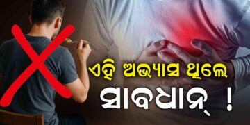 ଏହି ସବୁ ଖାଦ୍ୟାଭ୍ୟାସ ହୃଦରୋଗର ମୁଖ୍ୟ କାରଣ…