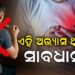 ଏହି ସବୁ ଖାଦ୍ୟାଭ୍ୟାସ ହୃଦରୋଗର ମୁଖ୍ୟ କାରଣ…