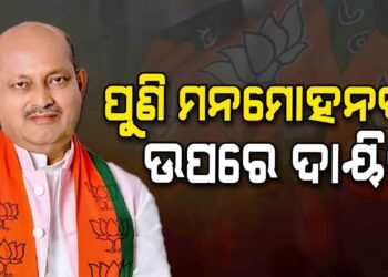 ପୁଣି ରାଜ୍ୟ ବିଜେପି ସଭାପତି ହେଲେ ମନମୋହନ ସାମଲ