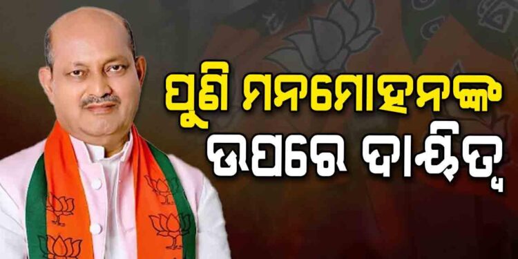 ପୁଣି ରାଜ୍ୟ ବିଜେପି ସଭାପତି ହେଲେ ମନମୋହନ ସାମଲ