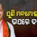 ପୁଣି ରାଜ୍ୟ ବିଜେପି ସଭାପତି ହେଲେ ମନମୋହନ ସାମଲ