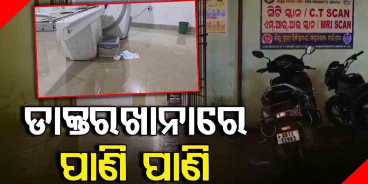 ମେଡିକାଲରେ ପଶିଲା ପାଣି, ରୋଗୀ ହେଉଛନ୍ତି ହନ୍ତସନ୍ତ