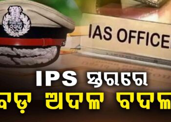 IPS ସ୍ତରରେ ବଡ଼ ଧରଣର ଅଦଳବଦଳ