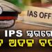 IPS ସ୍ତରରେ ବଡ଼ ଧରଣର ଅଦଳବଦଳ