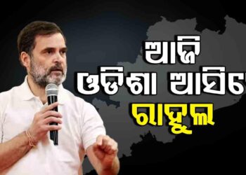 ଆଜି ଓଡିଶା ଆସୁଛନ୍ତି ରାହୁଲ ଗାନ୍ଧୀ