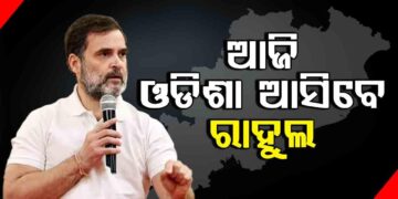 ଆଜି ଓଡିଶା ଆସୁଛନ୍ତି ରାହୁଲ ଗାନ୍ଧୀ