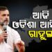 ଆଜି ଓଡିଶା ଆସୁଛନ୍ତି ରାହୁଲ ଗାନ୍ଧୀ