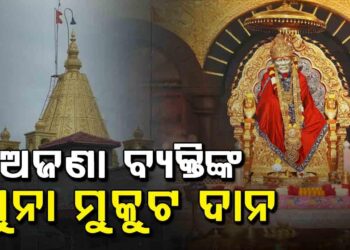 ପରିଚୟ ଗୁପ୍ତ ରଖି ଶିରିଡ଼ି ମନ୍ଦିରକୁ ୫୯ ଲକ୍ଷ ଟଙ୍କାର ସୁନା ମୁକୁଟ ଦାନ କଲେ ଶ୍ରଦ୍ଧାଳୁ