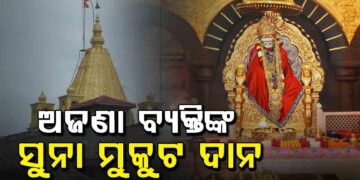 ପରିଚୟ ଗୁପ୍ତ ରଖି ଶିରିଡ଼ି ମନ୍ଦିରକୁ ୫୯ ଲକ୍ଷ ଟଙ୍କାର ସୁନା ମୁକୁଟ ଦାନ କଲେ ଶ୍ରଦ୍ଧାଳୁ